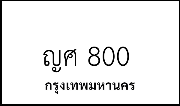 ญศ 800